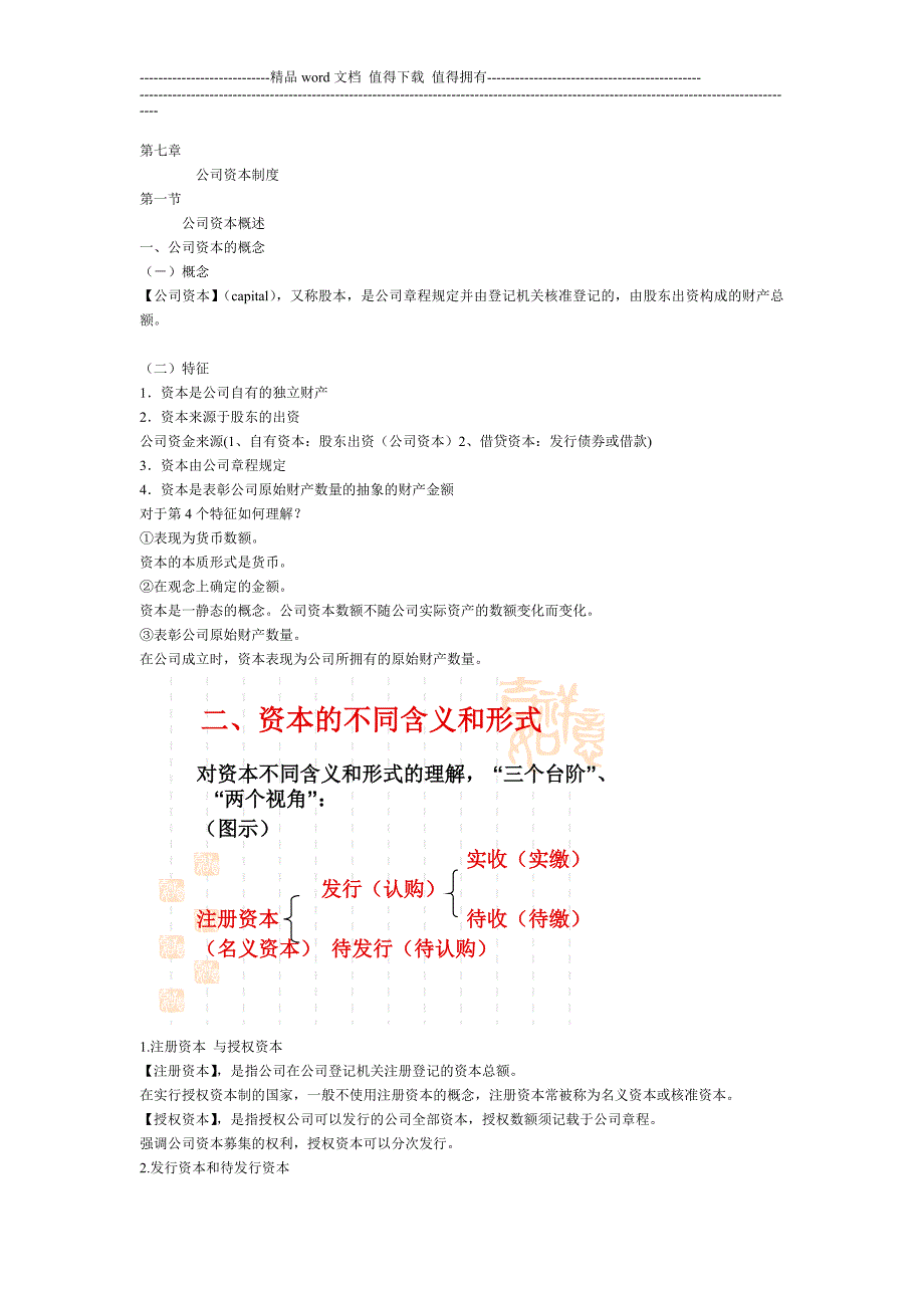 第七章公司资本制度.doc_第1页