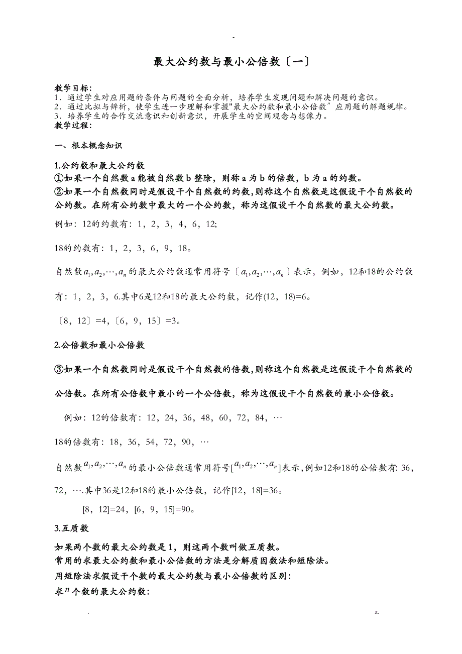 奥数最大公约数及最小公倍数例题、练习及答案_第1页