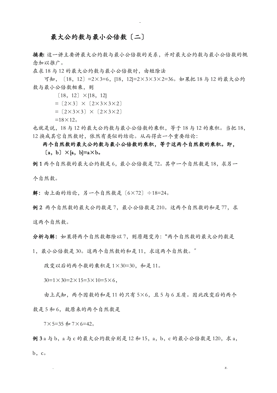 奥数最大公约数及最小公倍数例题、练习及答案_第4页