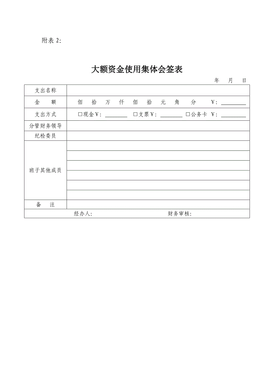 大额资金使用审批会签制度.doc_第5页