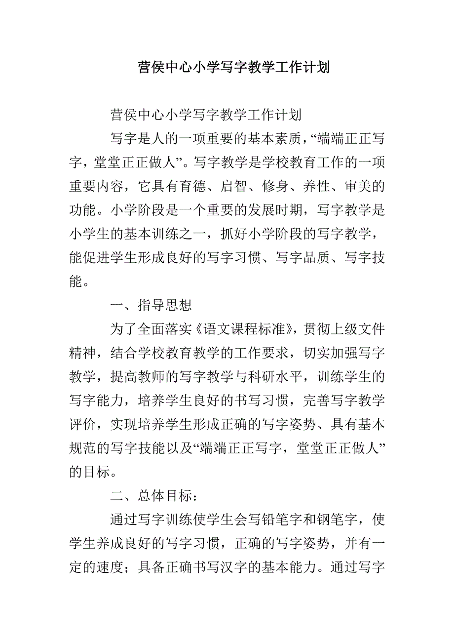 营侯中心小学写字教学工作计划_第1页