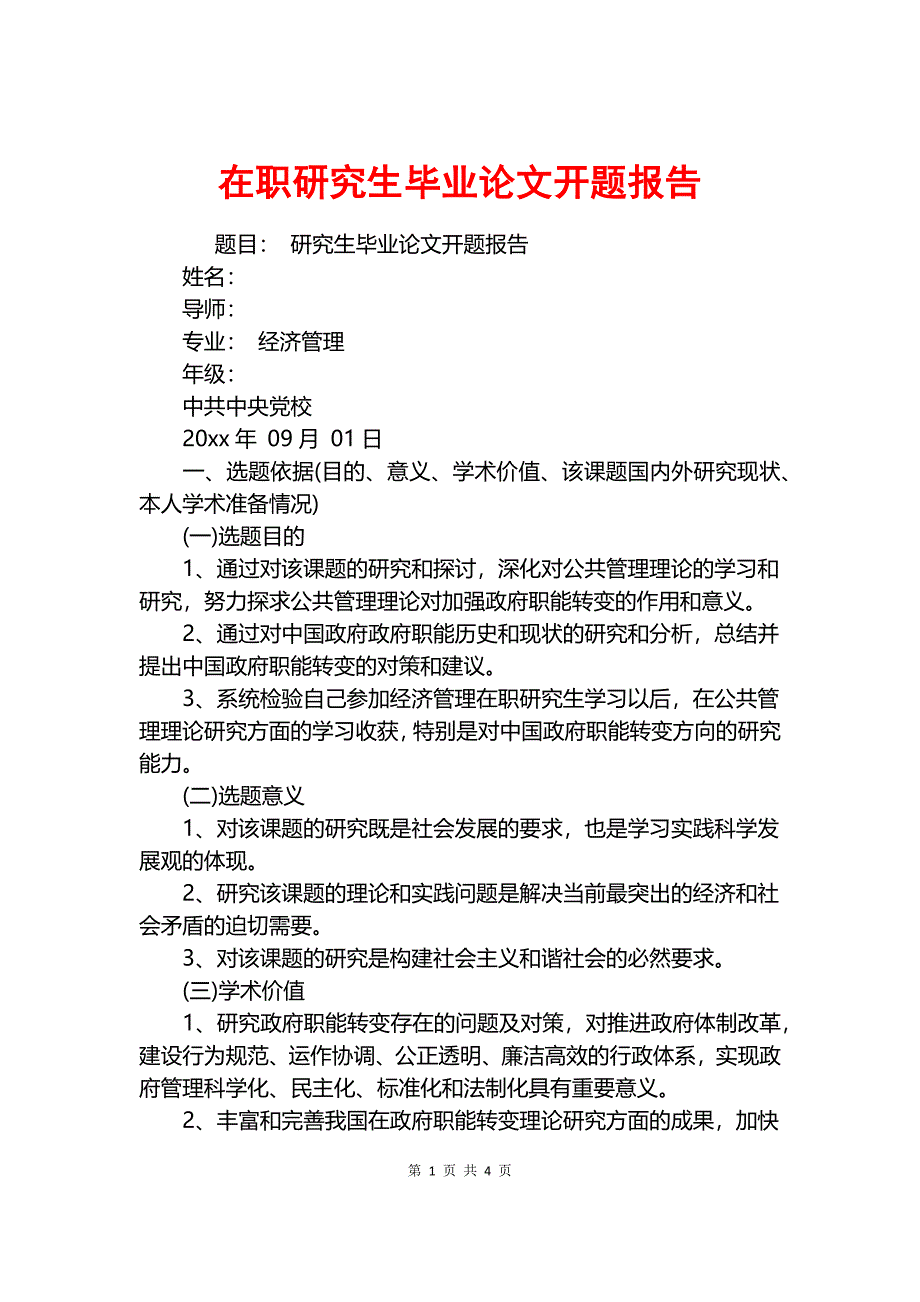 在职研究生毕业论文开题报告.docx_第1页