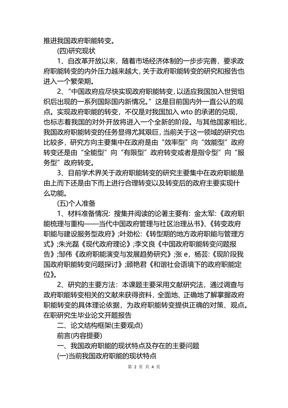 在职研究生毕业论文开题报告.docx_第2页