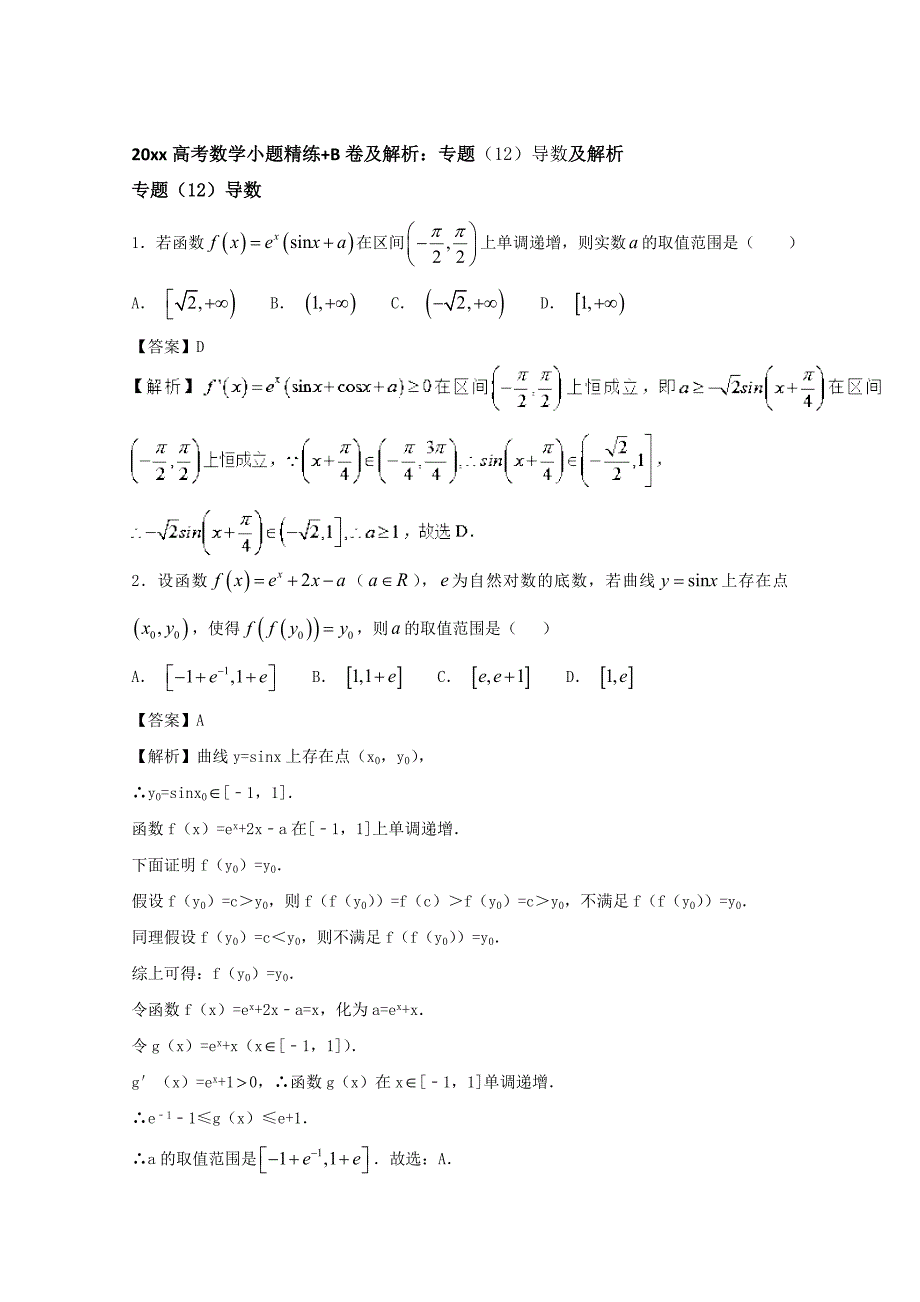 高考数学 小题精练B卷及解析：专题12导数及解析 含答案_第1页