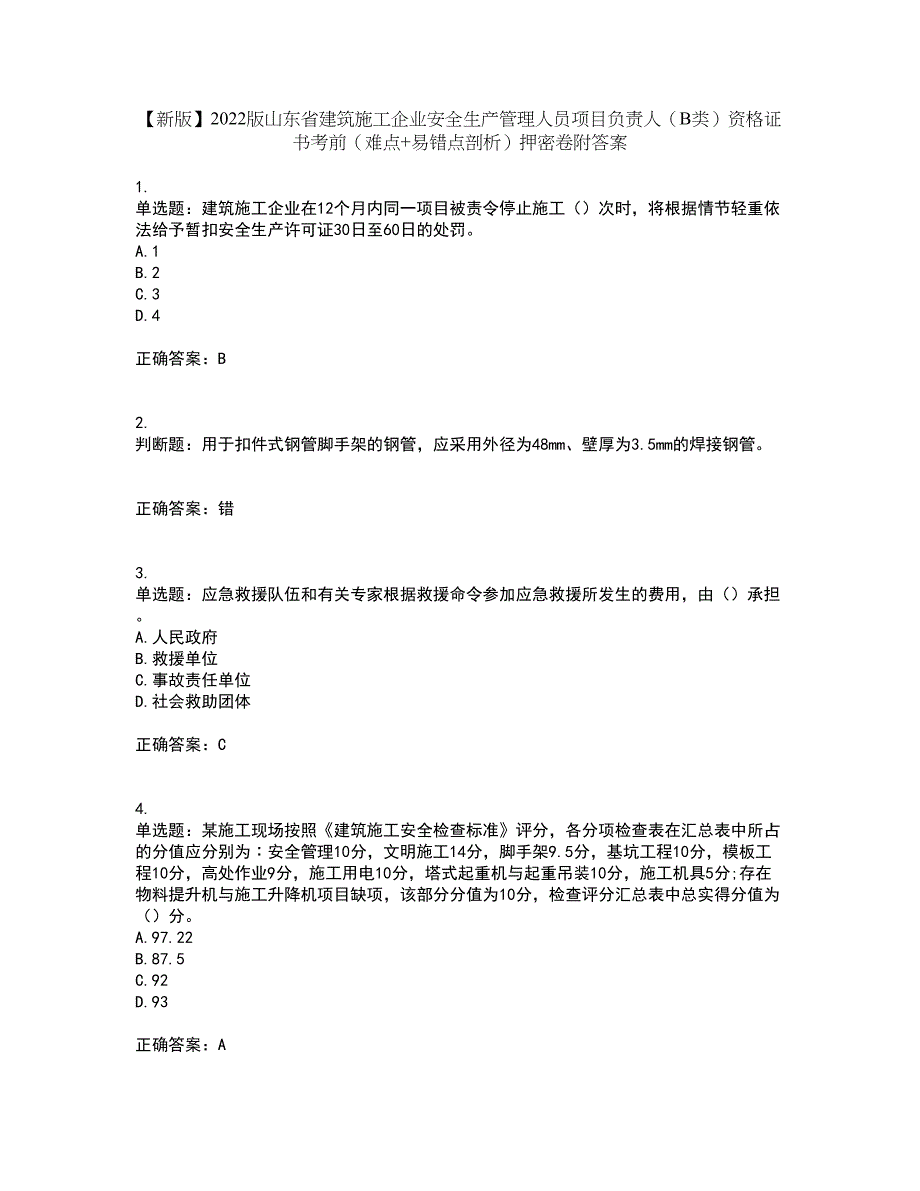 【新版】2022版山东省建筑施工企业安全生产管理人员项目负责人（B类）资格证书考前（难点+易错点剖析）押密卷附答案58_第1页