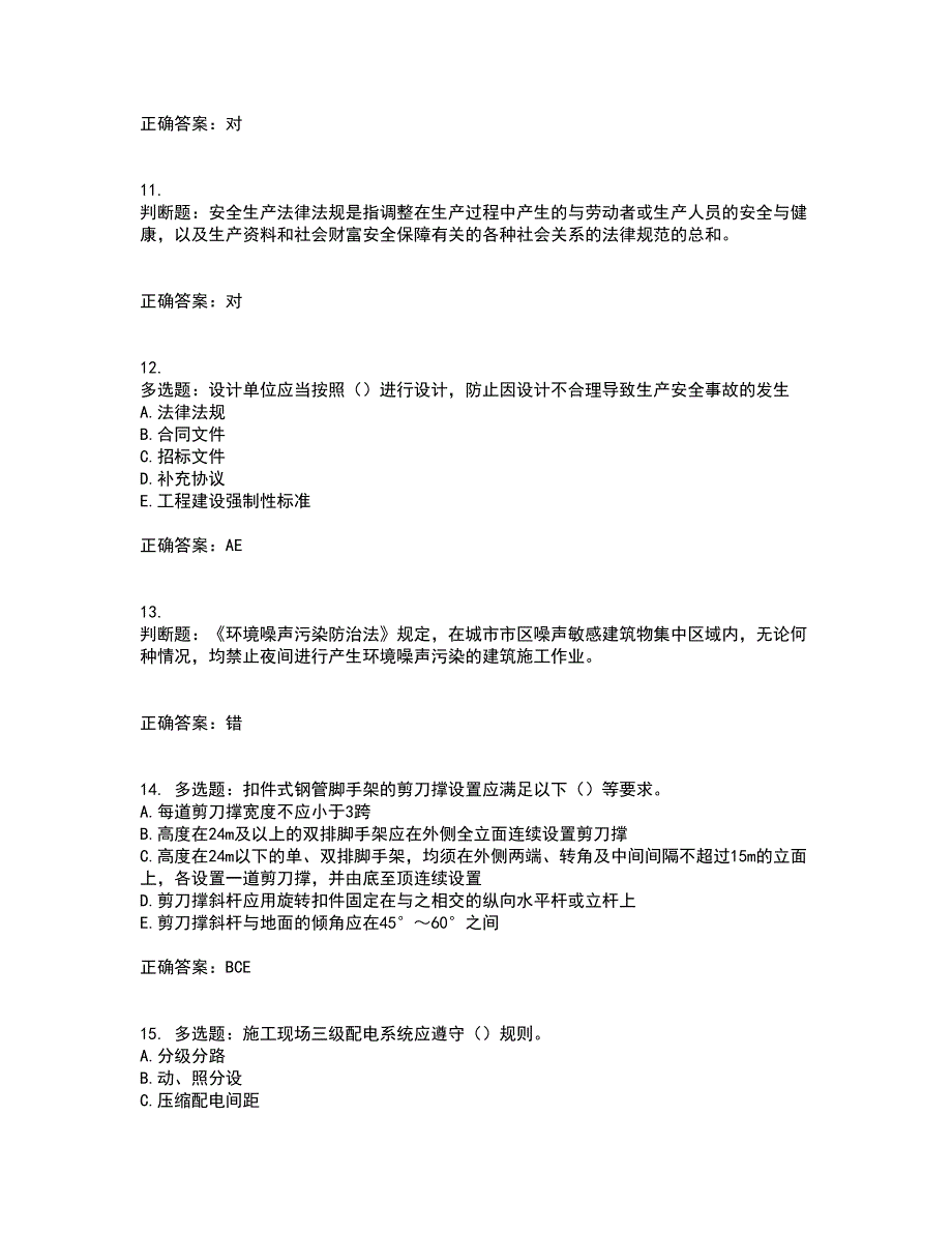 【新版】2022版山东省建筑施工企业安全生产管理人员项目负责人（B类）资格证书考前（难点+易错点剖析）押密卷附答案58_第3页