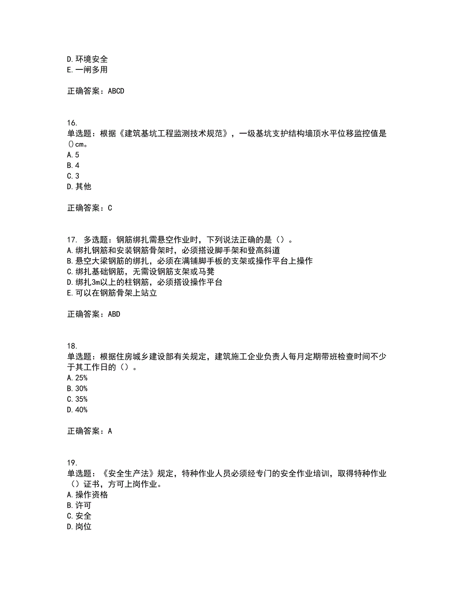 【新版】2022版山东省建筑施工企业安全生产管理人员项目负责人（B类）资格证书考前（难点+易错点剖析）押密卷附答案58_第4页