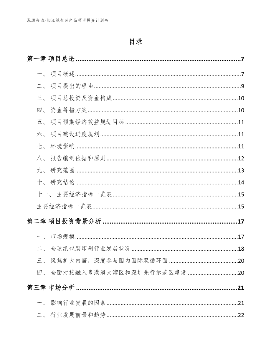 阳江纸包装产品项目投资计划书范文模板_第1页