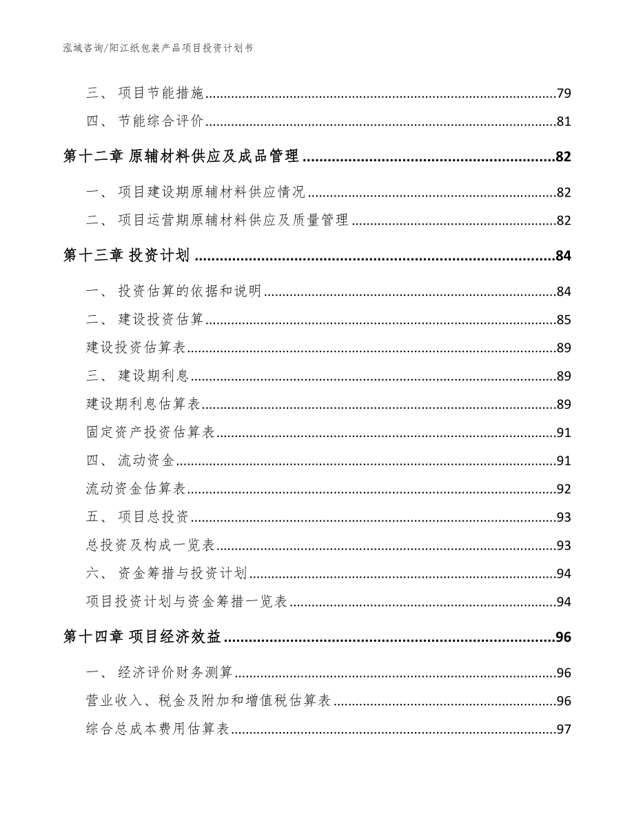 阳江纸包装产品项目投资计划书范文模板_第4页