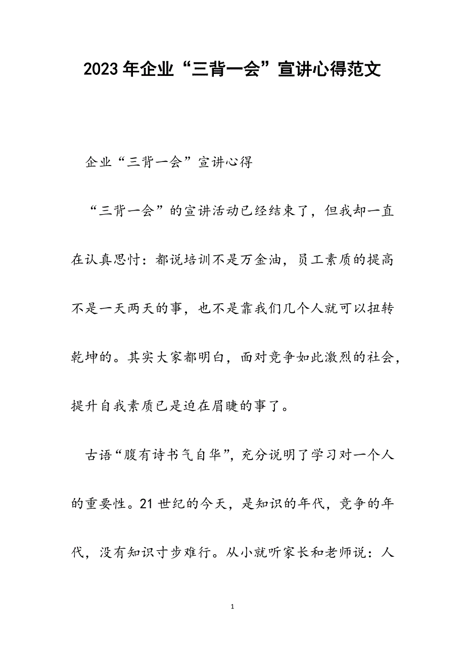 2023年企业“三背一会”宣讲心得.docx_第1页