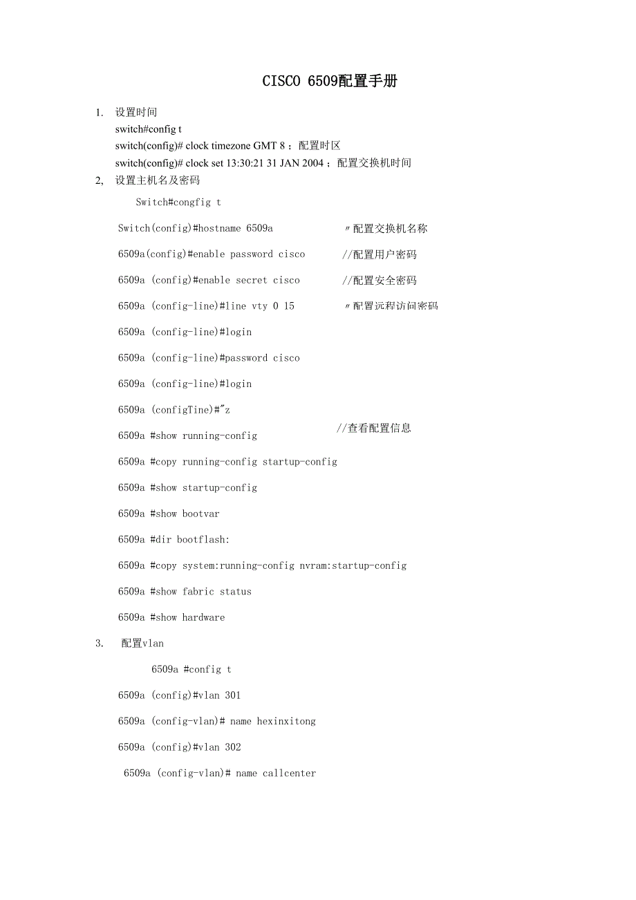 思科交换机6509配置实例_第1页