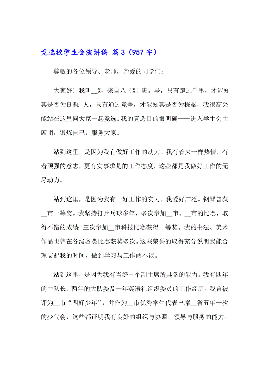 2023竞选校学生会演讲稿模板锦集5篇_第4页