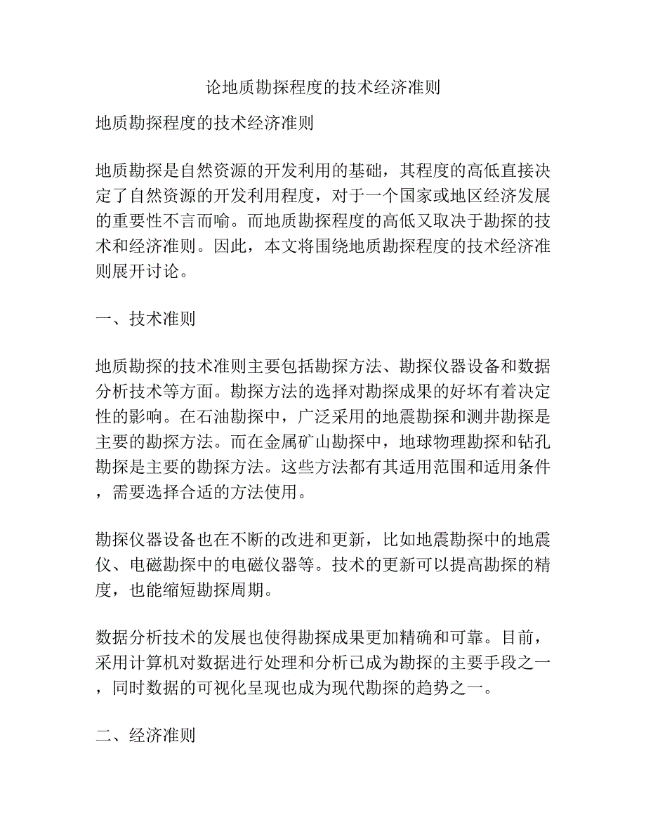 论地质勘探程度的技术经济准则.docx_第1页