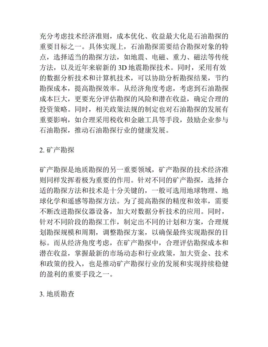 论地质勘探程度的技术经济准则.docx_第3页