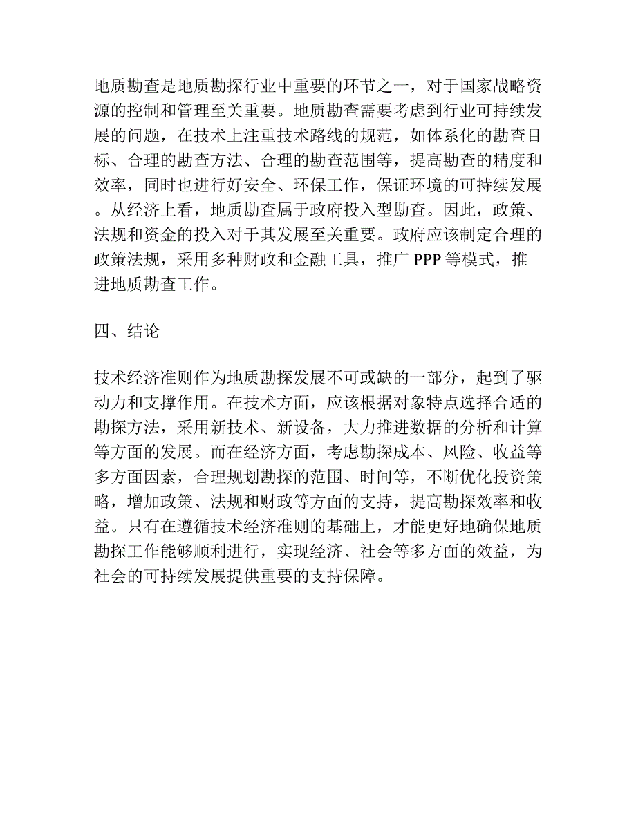 论地质勘探程度的技术经济准则.docx_第4页