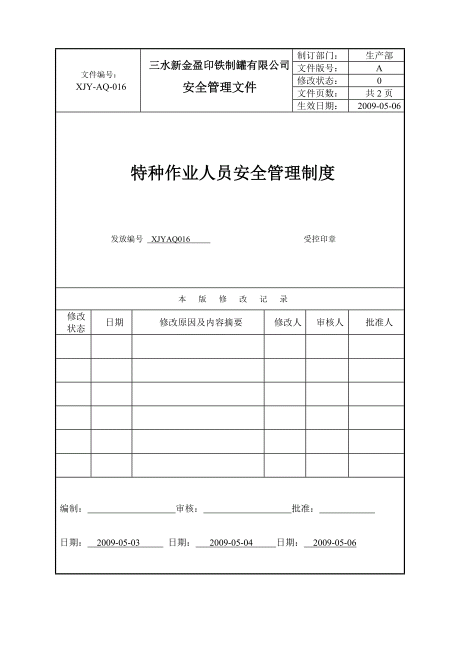 特种设备与特种作业人员安全管理制度_第1页