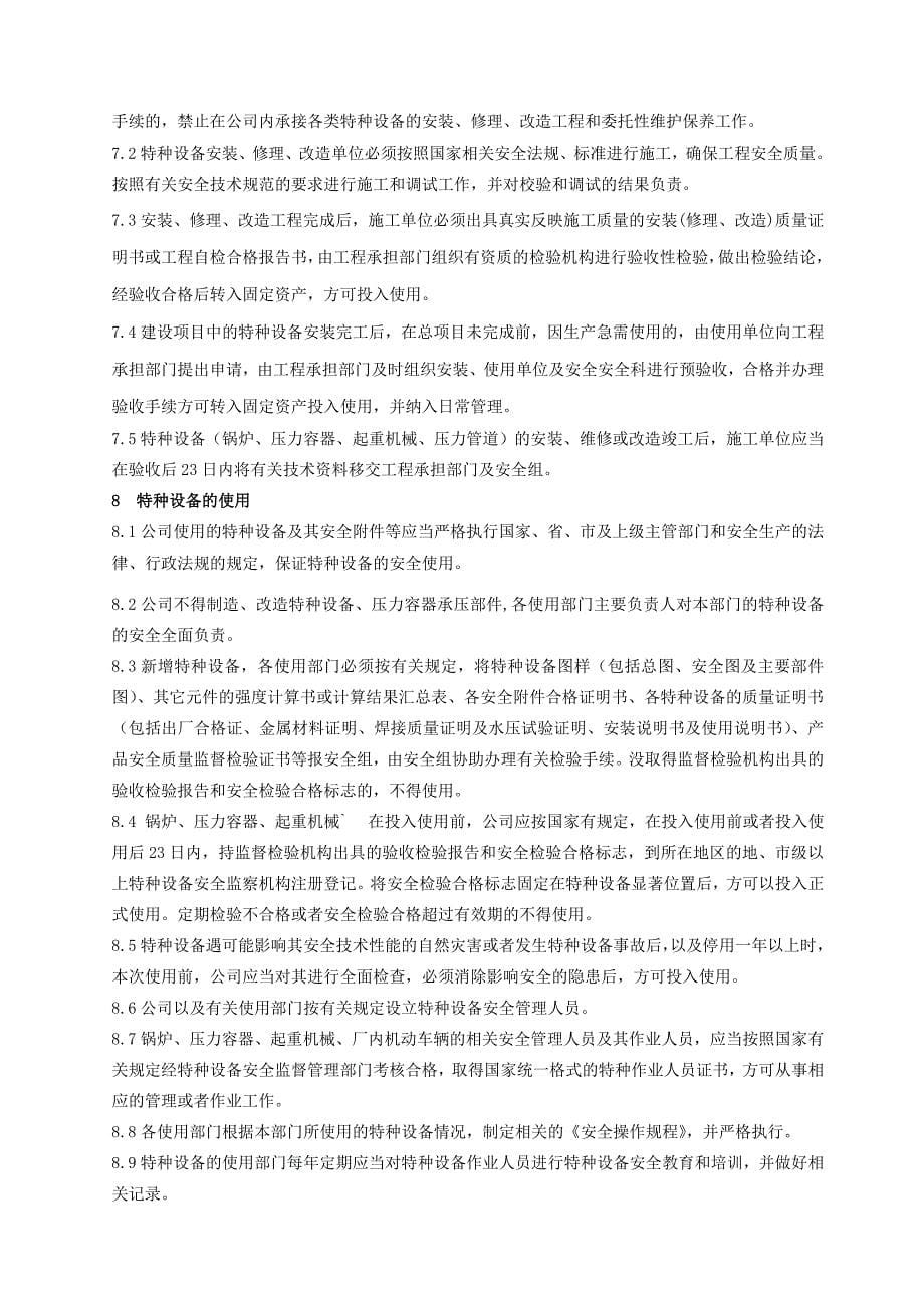 特种设备与特种作业人员安全管理制度_第5页