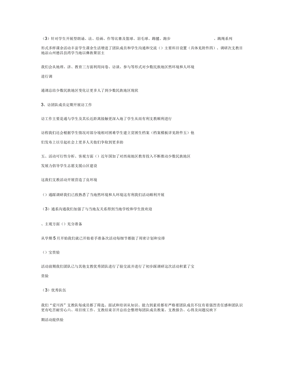 义务支教队支教活动策划书(精选多篇)_第3页