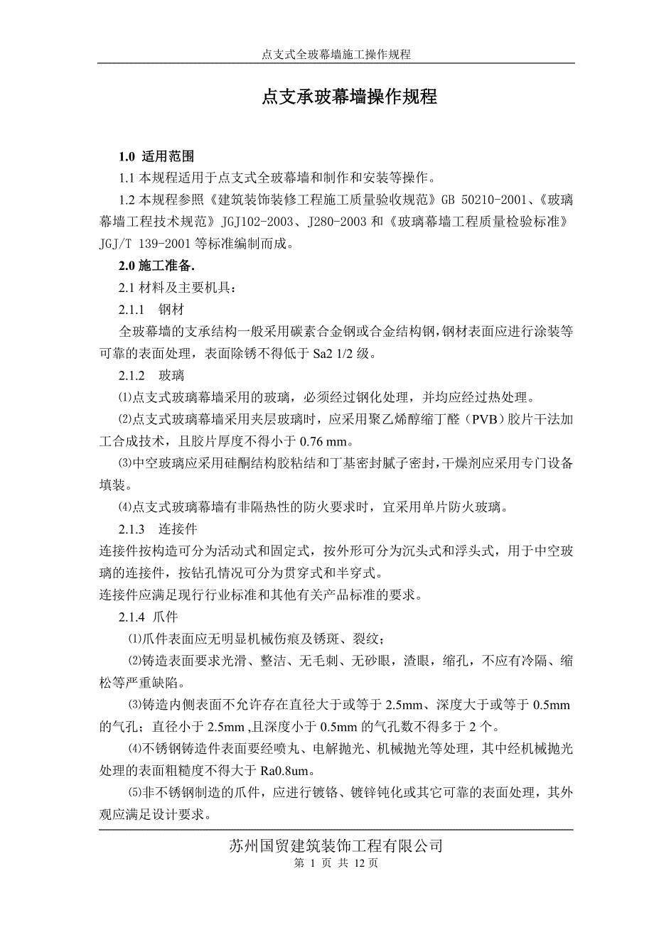 031点支承玻幕墙施工操作规程_第1页