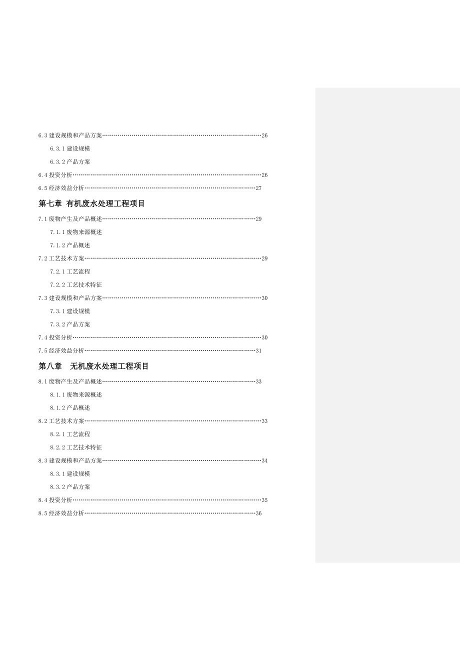 环保产业园建设项目可研建议书建议书.doc_第3页