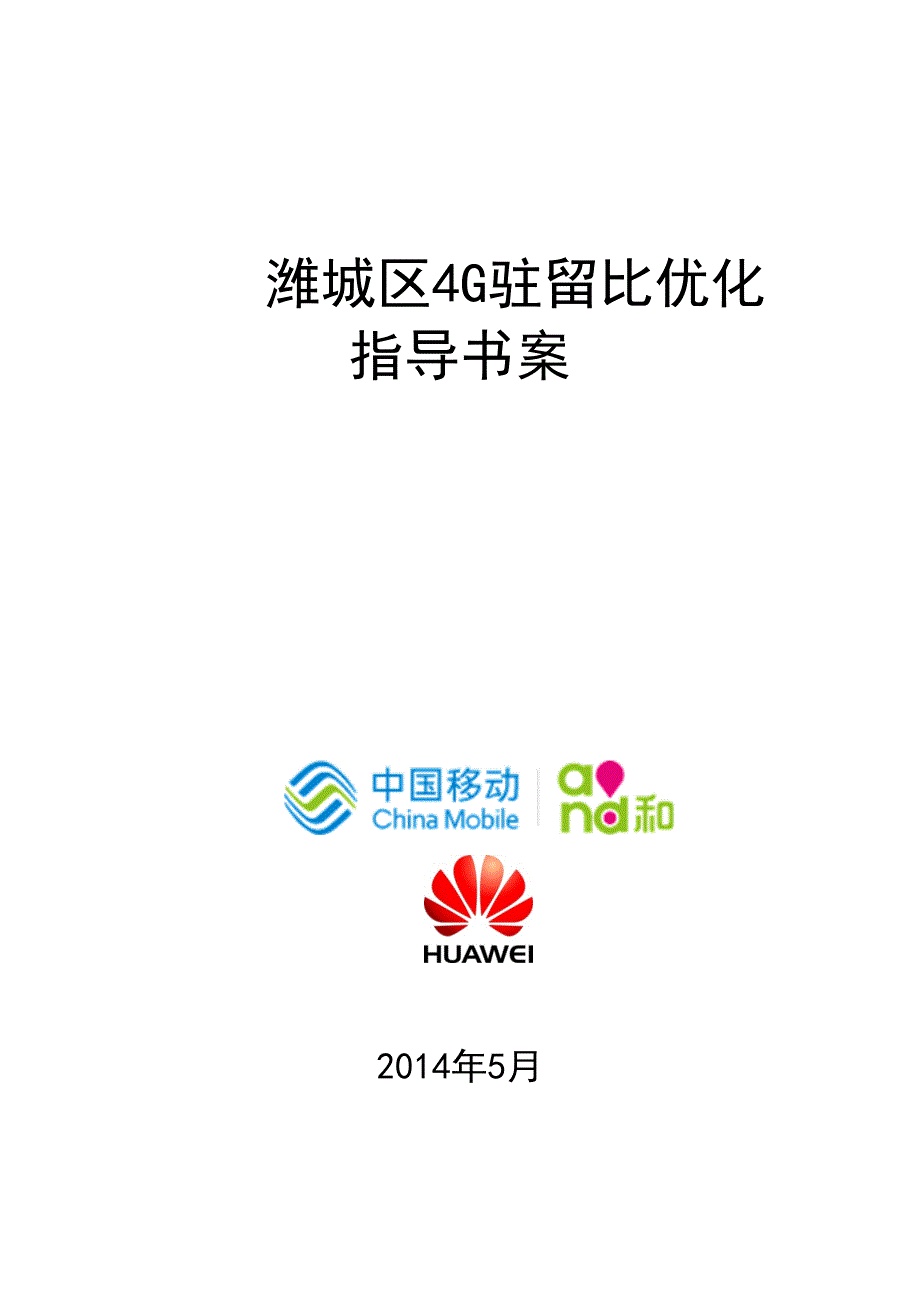 4G驻留比优化指导书V8方案_第1页