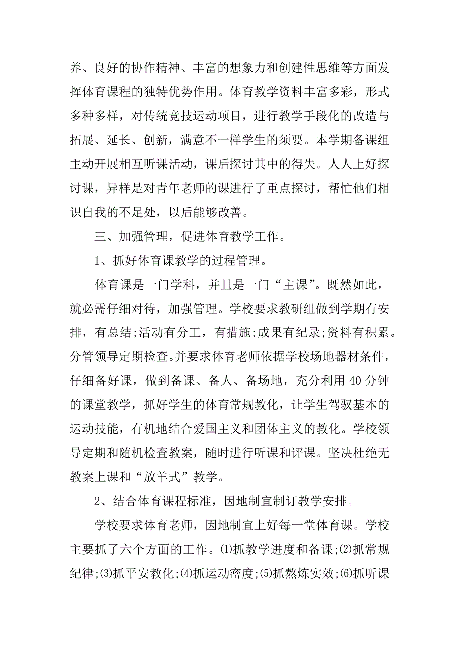 2023年中小学体育教学总结3篇(小学体育教学工作总结基本情况分析)_第3页