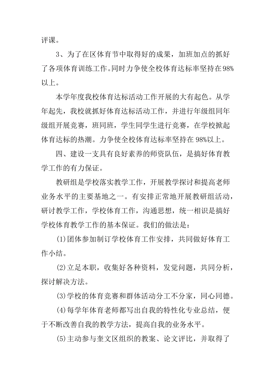 2023年中小学体育教学总结3篇(小学体育教学工作总结基本情况分析)_第4页