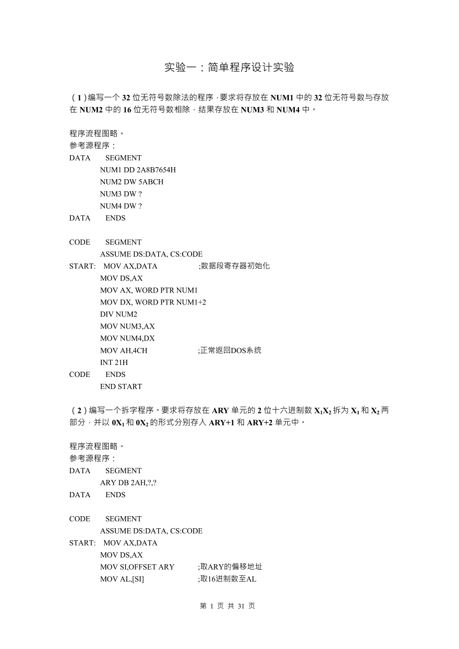 《计算机硬件技术基础》实验答案程序.doc_第1页