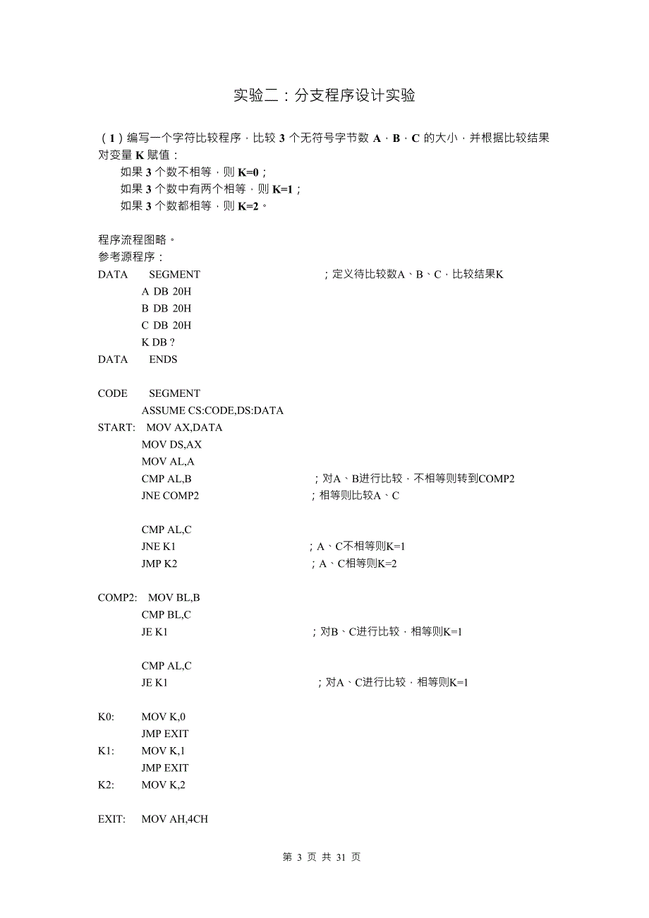 《计算机硬件技术基础》实验答案程序.doc_第3页