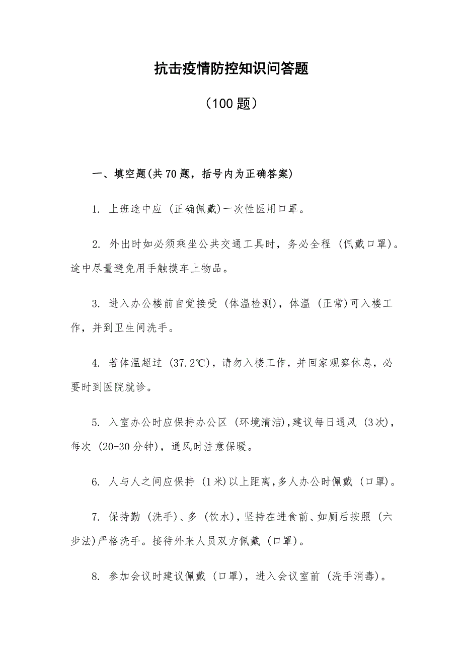 抗击疫情防控知识问答题_第1页