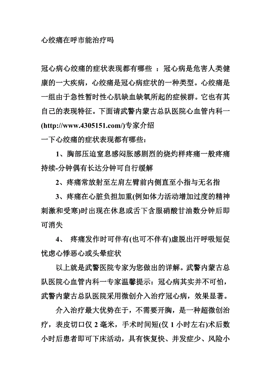 心绞痛在呼市能治疗吗.doc_第1页