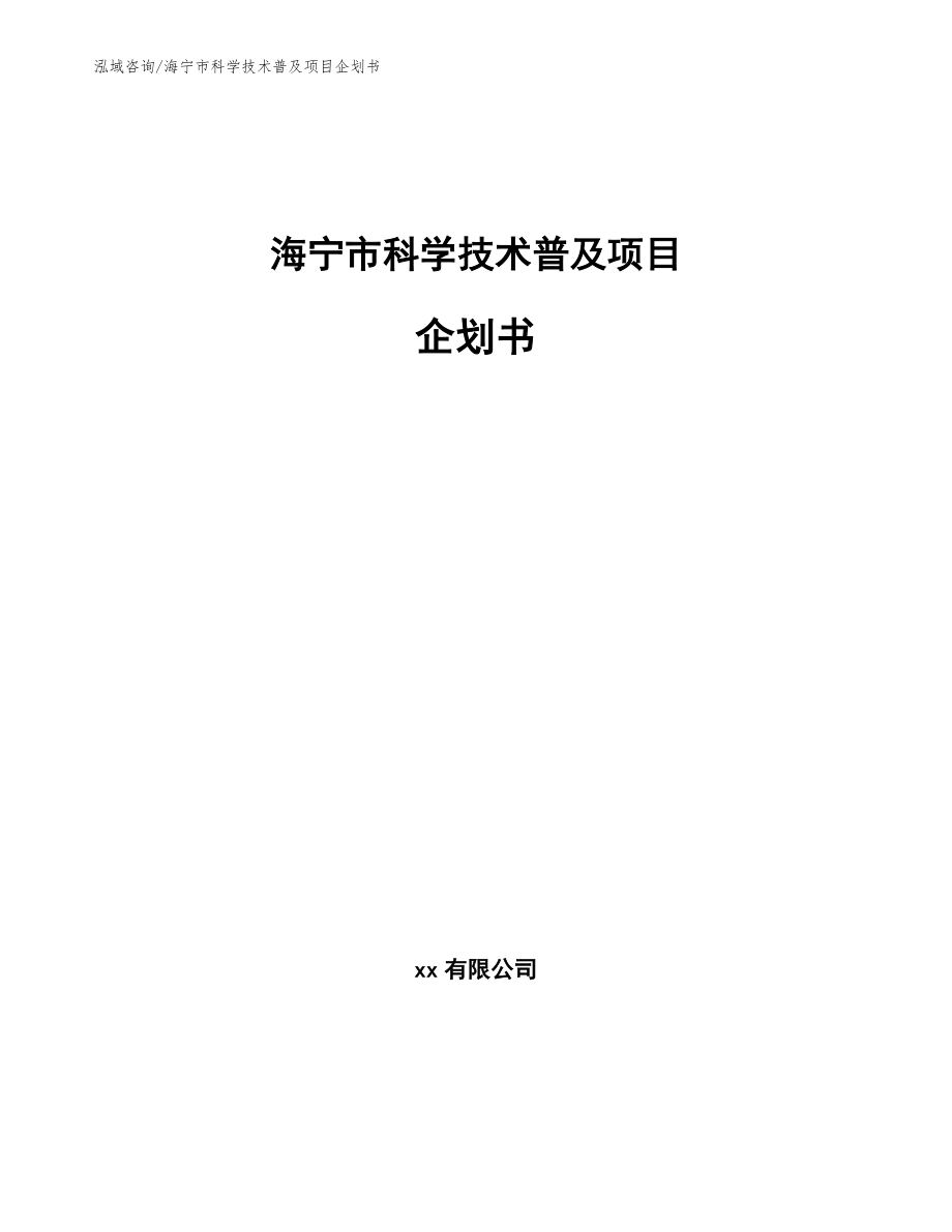 海宁市科学技术普及项目企划书_第1页