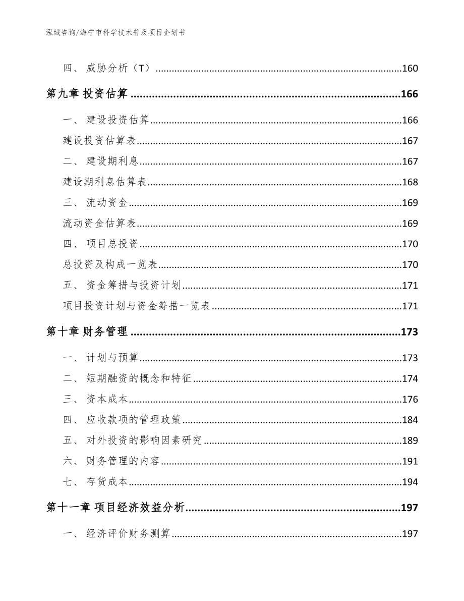 海宁市科学技术普及项目企划书_第5页