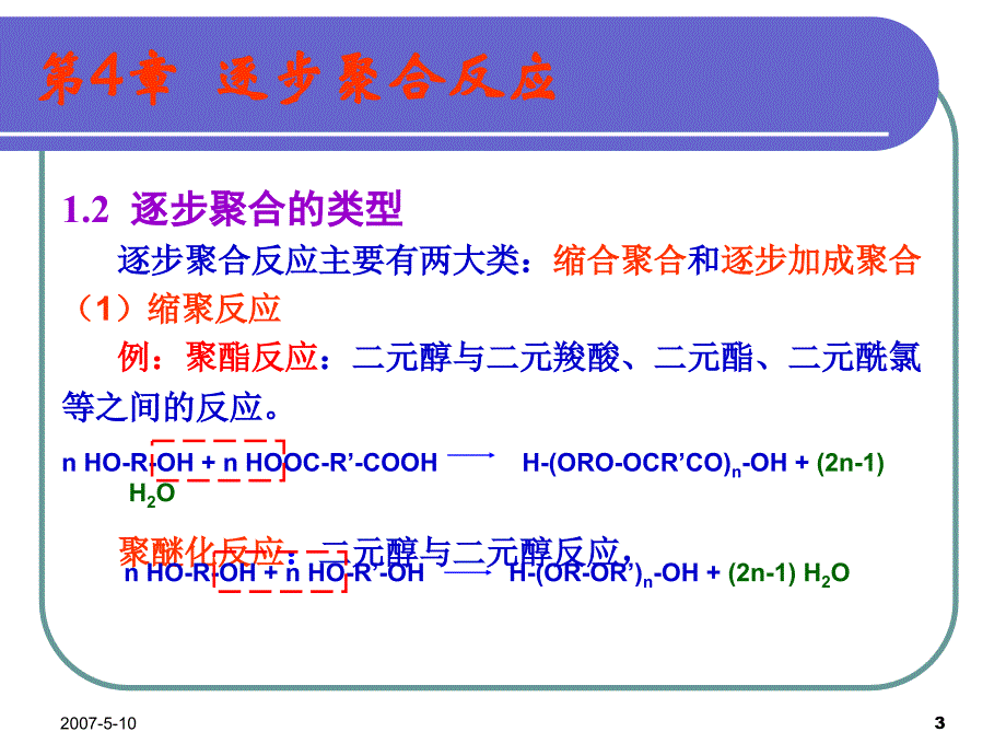 第4逐步聚合反应_第3页