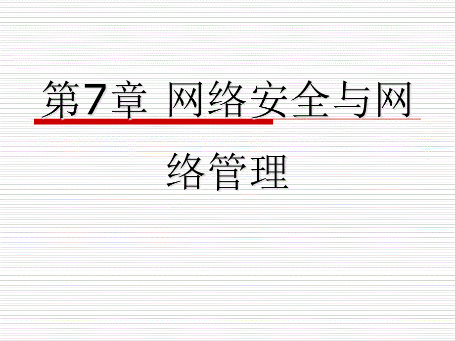 网络安全与网络管理简化.ppt_第1页