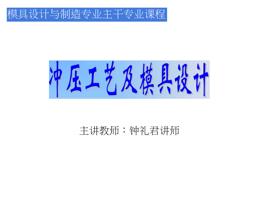 11冲压成形与模具技术概述_第1页