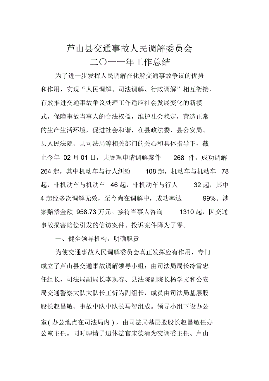 交通事故人民调解委员会年度工作总结(doc8页)_第1页