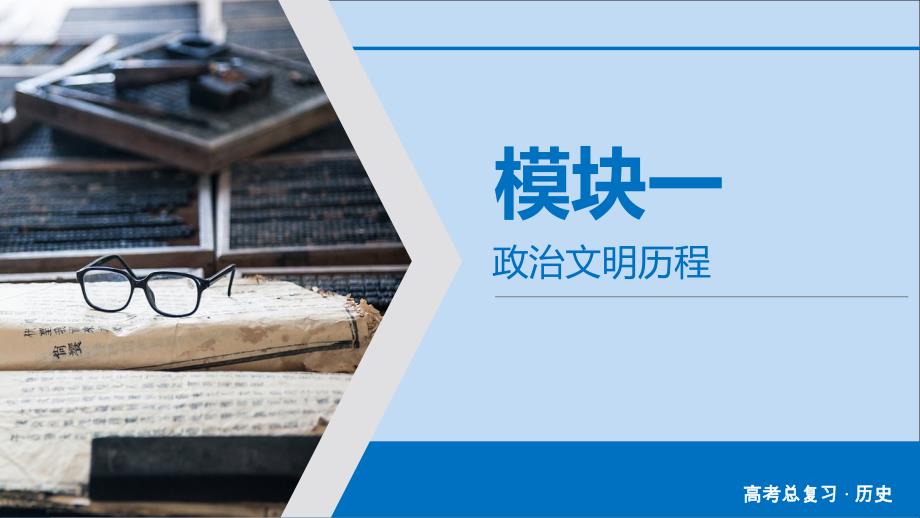 2020版高考历史大一轮复习 第1单元 古代中国的政治制度 第2讲 从汉至元政治制度的演变和明清君主专制的加强课件 新人教版_第1页