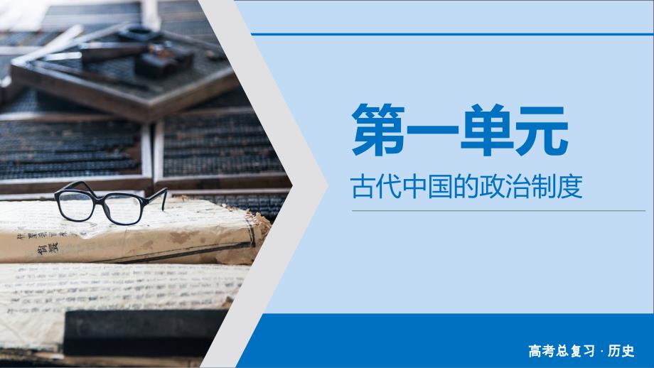 2020版高考历史大一轮复习 第1单元 古代中国的政治制度 第2讲 从汉至元政治制度的演变和明清君主专制的加强课件 新人教版_第2页