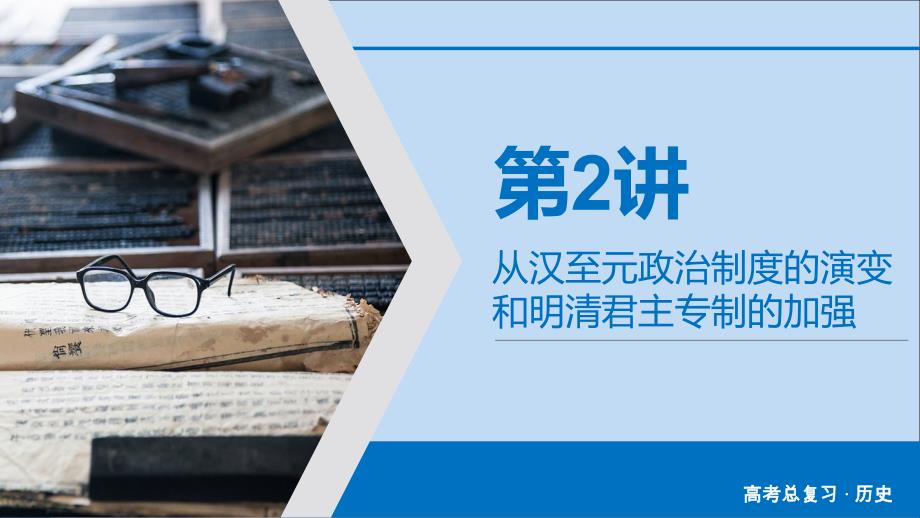 2020版高考历史大一轮复习 第1单元 古代中国的政治制度 第2讲 从汉至元政治制度的演变和明清君主专制的加强课件 新人教版_第3页