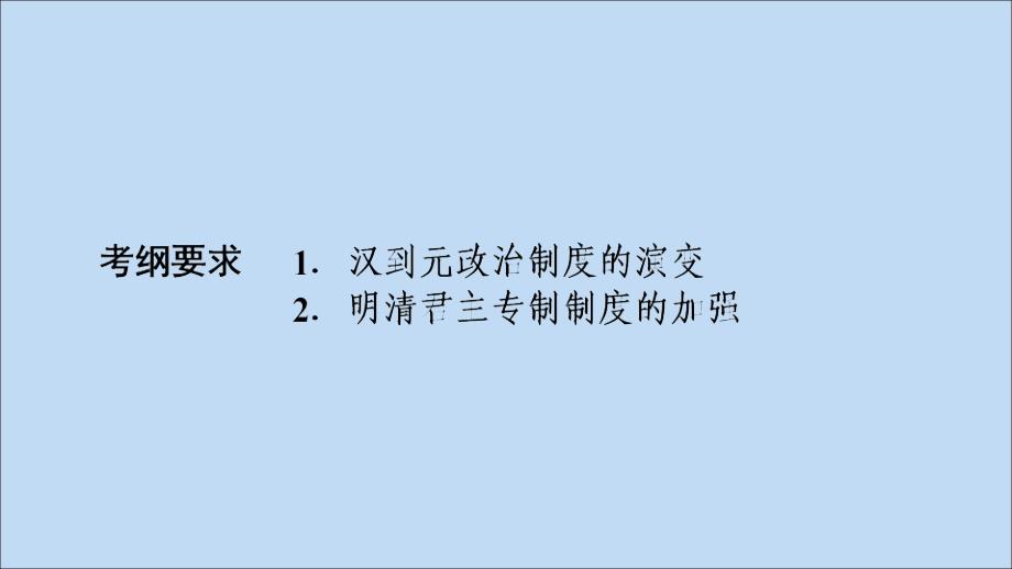 2020版高考历史大一轮复习 第1单元 古代中国的政治制度 第2讲 从汉至元政治制度的演变和明清君主专制的加强课件 新人教版_第4页