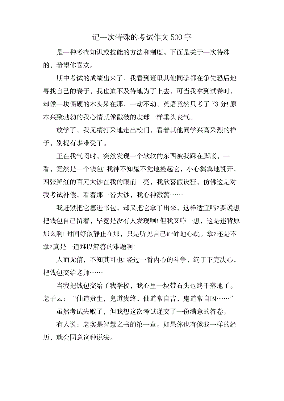 记一次特殊的考试作文500字_资格考试-教师资格考试_第1页