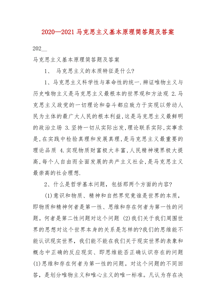 2020—2021马克思主义基本原理简答题及答案_第3页