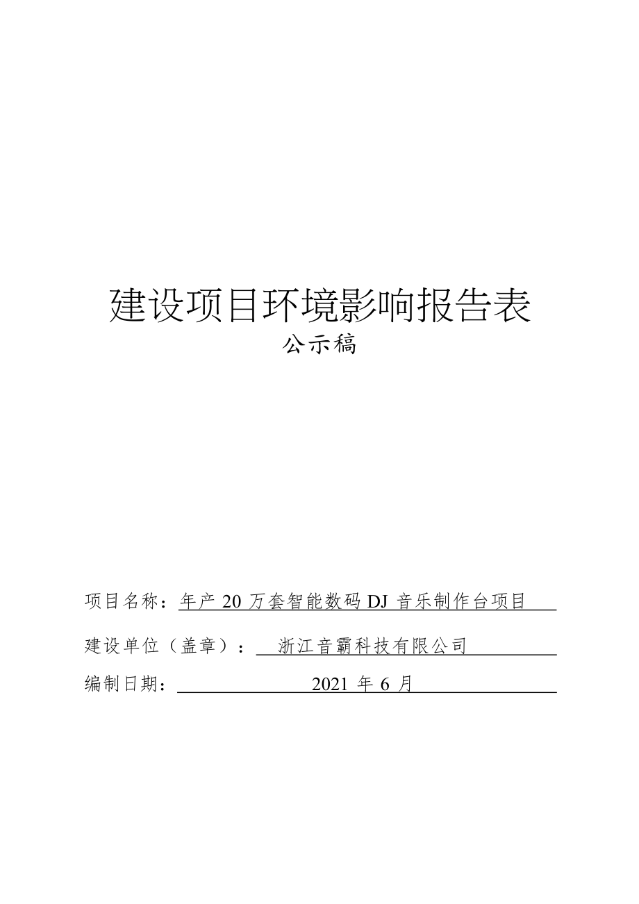 浙江音霸科技有限公司年产20万套智能数码DJ音乐制作台项目环评报告.docx_第1页