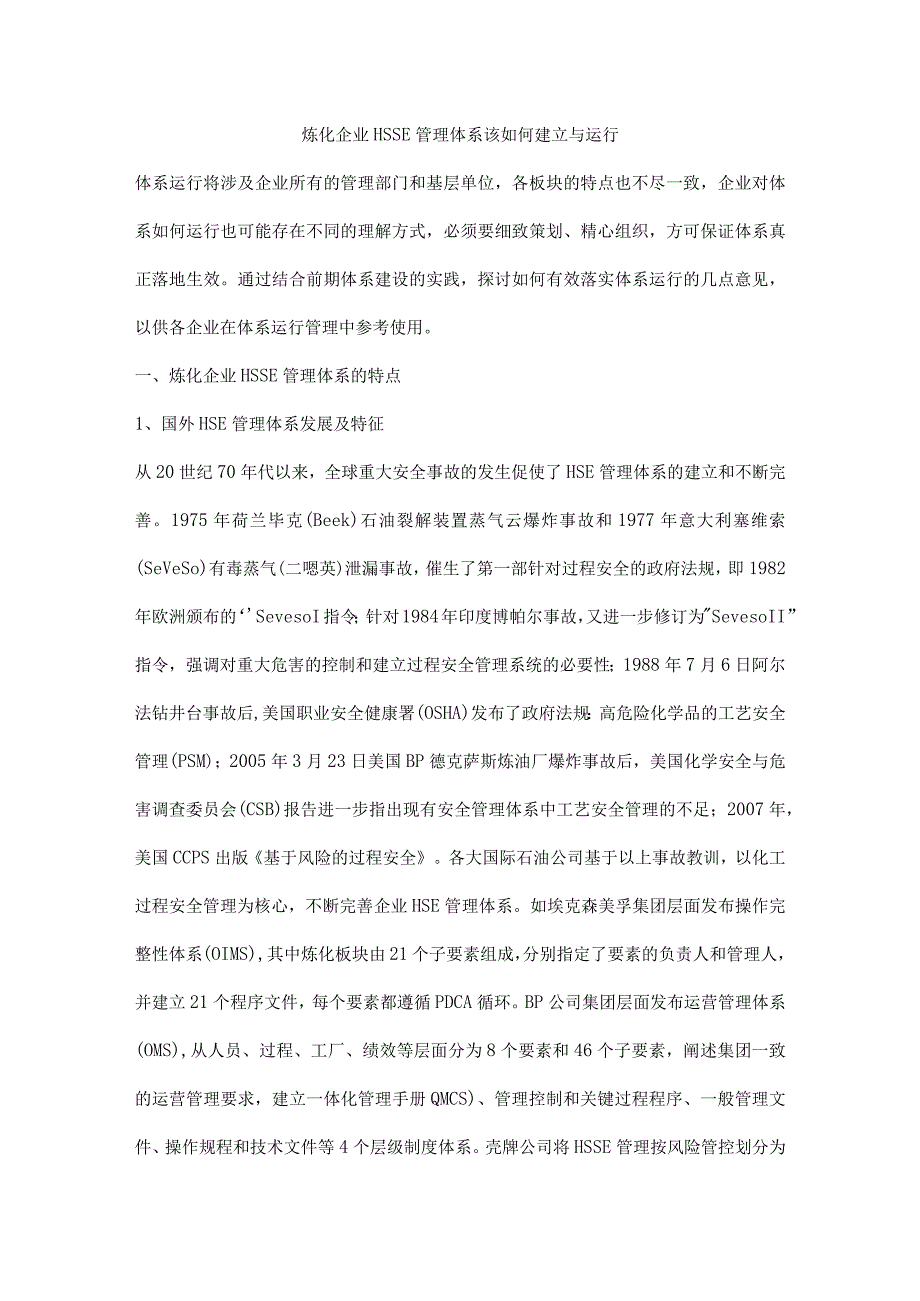 炼化企业HSSE管理体系该如何建立与运行_第1页