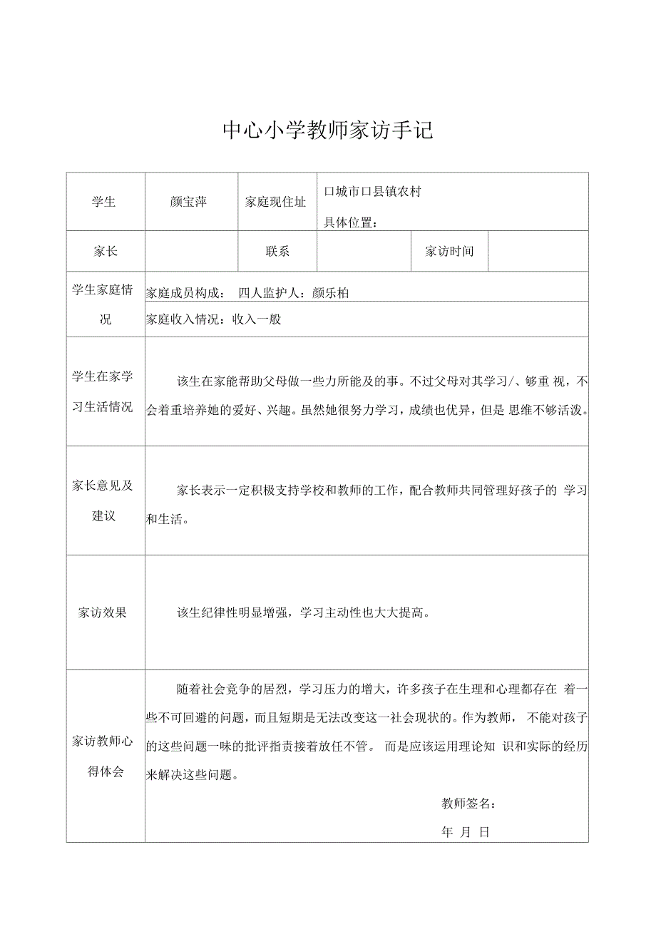 小学教师家访手记表格_第1页