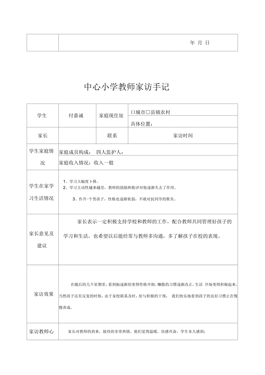 小学教师家访手记表格_第3页