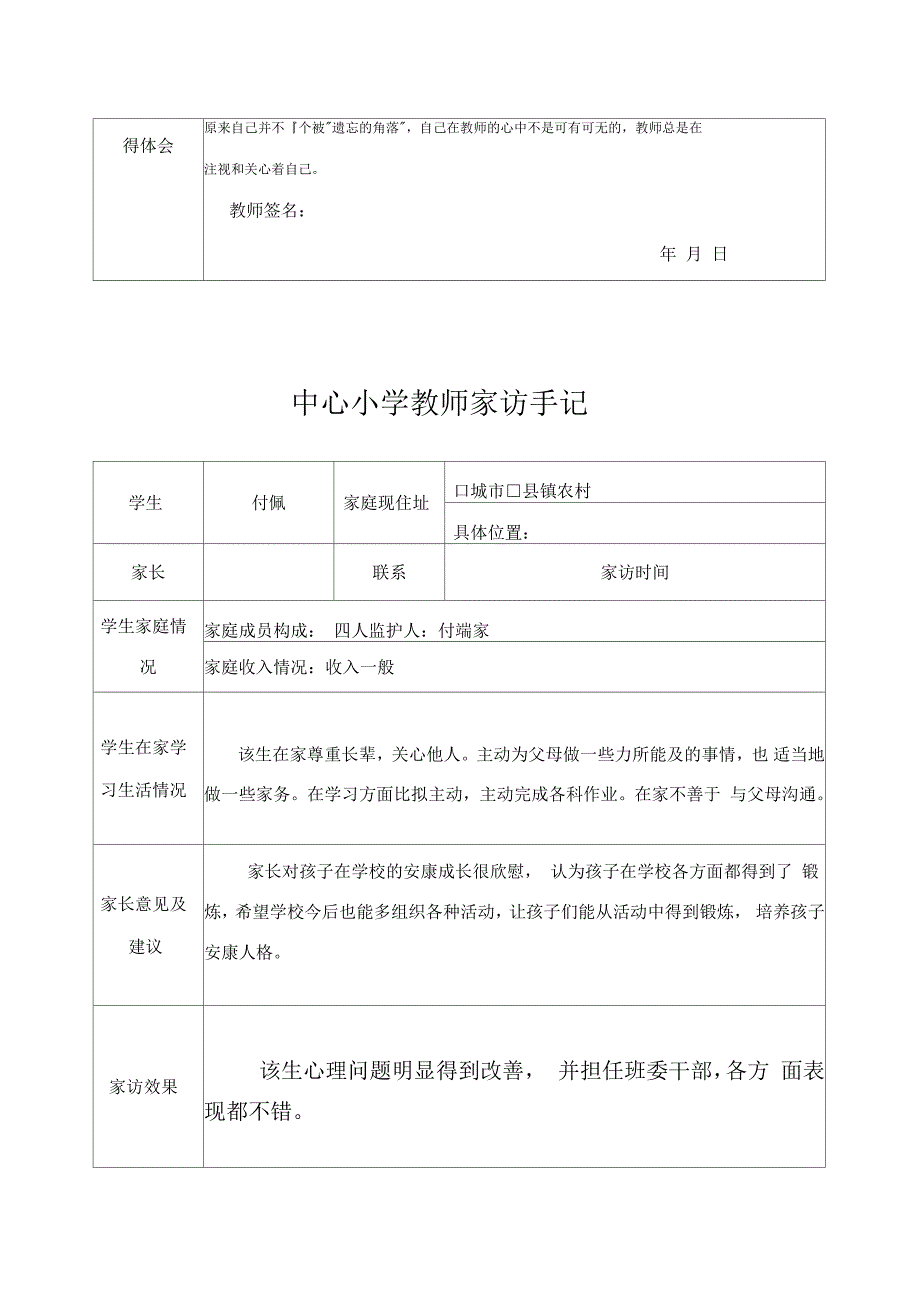 小学教师家访手记表格_第4页