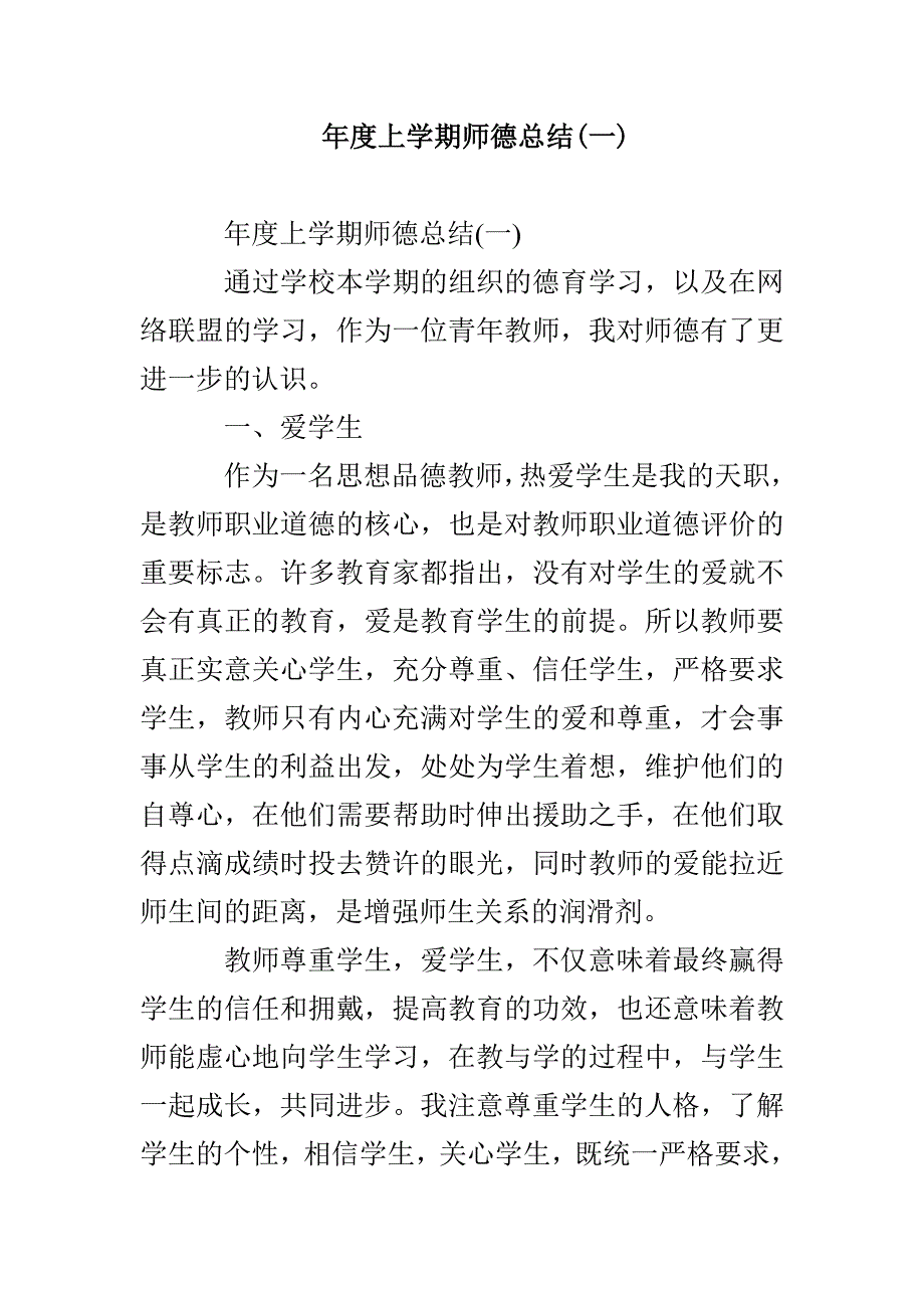 年度上学期师德总结(一)_第1页