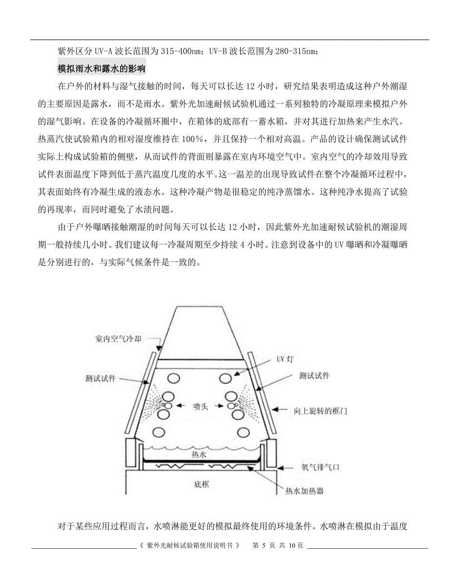 紫外老化试验箱使用说明书.doc_第5页